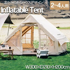 アウトドア テント インフレータブルテント エアーテント 大型 ロッジテント ハウステント 4人用 防水 防風 遮光 バーベキュー TN-38BJ