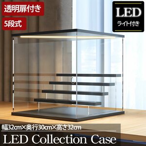 1円～ 売り切り 5段 コレクションケース アクリル 幅32cm 段差式 LED アクリルケース コレクションボックス フィギュア プラモデル CB-03BK