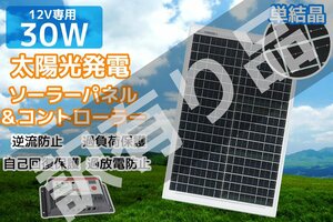 訳有 ●新品12v専用30Wソーラーパネル12v24v対応コントローラー2点set SO-03 SWK-11