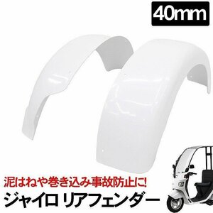 リアフェンダー ジャイロキャノピー ジャイロX 純正ホイール 40mm用 ワイドオーバーフェンダー GYRO X GYROCANOPY ホワイト GY-02