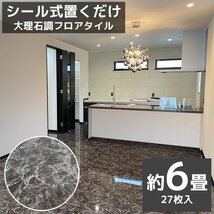 1円～ 売り切り フロアタイル 大理石調 接着剤付き 床材 フローリング 貼るだけ フローリングタイル DIY 床 60cm 27枚セット FT-06_画像1