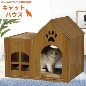 1円～ 売り切り キャットハウス ダンボール ペットハウス 爪とぎ 猫 猫用爪とぎ ねこハウス 猫用 段ボール 簡単組み立て ペット用品 NH-04