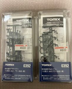 TOMIX 新品蜜連形TNカプラー2点セット業界最安値価格