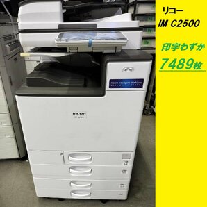 ■美品★RICOH/A3カラー複合機/IM C2500【印字7489枚】C/F/P/S/4段/フル機能装備/両面印刷/トナーほぼ満タン/取説CD/動作良好【D0124Z6BH】の画像1