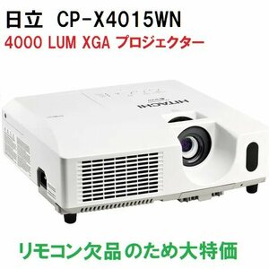 ◆輝度4000lm　HITACHI 液晶プロジェクター CP-X4015WN　【ランプ使用時間153H】リモコン欠【C1206W3-CHU2-2】