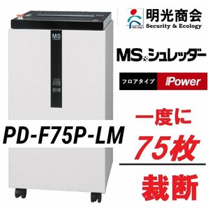 ■明光商会 PD-F75P-LM MSシュレッダー パワフル A3対応 一度に75枚裁断！大容量92L メディア・クリップ裁断OK【C1118Z4BH】の画像1