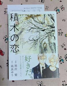 カンナコミックス3月新刊 積木の恋 黒沢要/凪良ゆう 特典ペーパー付 ※小折れあり