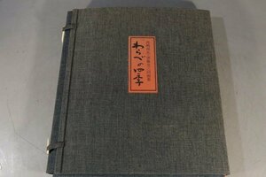 E255　わらべの四季/限定350部中127番/高嶋祥光・須藤克三/詩画集/岩崎書店