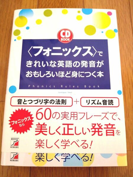 フォニックスできれいな英語の発音がおもしろいほど身につく本 （ＣＤ　ＢＯＯＫ） ジュミック今井／著