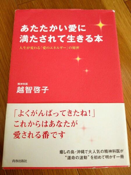 クーポンご利用ください！ あたたかい愛に満たされて生きる本　人生が変わる「愛のエネルギー」の秘密 越智啓子／著