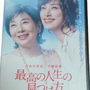 最高の人生の見つけ方 吉永小百合・天海祐希