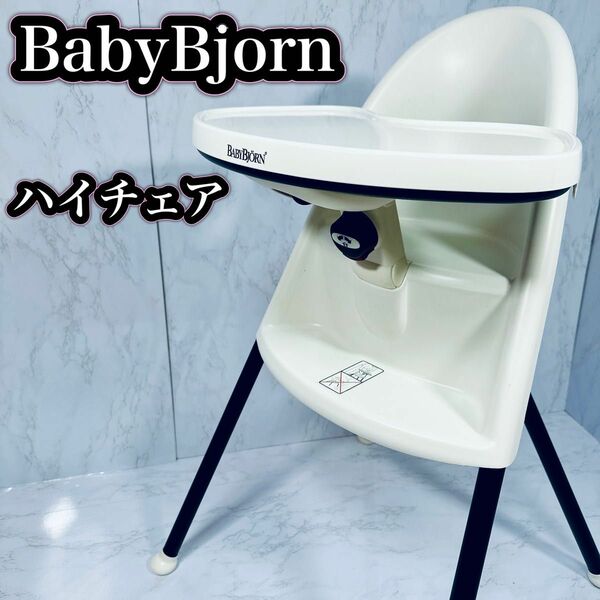 ベビービョルン BabyBjorn ハイチェア スノーホワイト