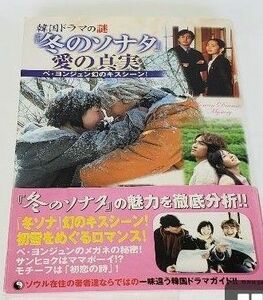 韓国ドラマ ペ・ヨンジュン チェ・ジウ「 冬のソナタ　愛の真実 」エンタメ 解説書