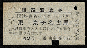 国鉄バス　東名ハイウェイバス　経路変更券　東京から名古屋　40円　昭和45年　ホチキス穴