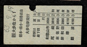 ＪＲ四国　土讃本線　大歩危から難波　南海連絡準常備片道券　昭和63年