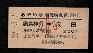 国鉄　特急　あやめ号　特定特急券　鹿島神宮から成田　小児常備　運転開始初日 No.０００１券　昭和50年