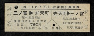 国鉄　大阪環状線　弁天町から三ノ宮　往復　ポートピア81往復割引券　昭和56年　