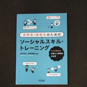 中学生・高校生のためのソーシャルスキル・トレーニング　スマホ時代に必要な人間関係の技術 渡辺弥生／編著　原田恵理子／編著