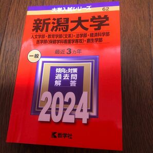  新潟大学 2024年度版