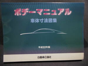 ■ ボディーマニュアル 平成22年 車体寸法図集　自動車光輪社 ■