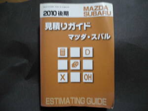 ■2010　後期　見積ガイド　マツダ　スバル　ESTIMATING GUIDE ■