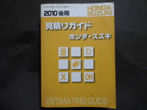 ■2010　後期　見積ガイド　ホンダ・スズキ　ESTIMATING GUIDE ■