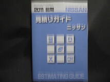 ■2011　前期　見積ガイド　ニッサン　ESTIMATING GUIDE ■_画像1