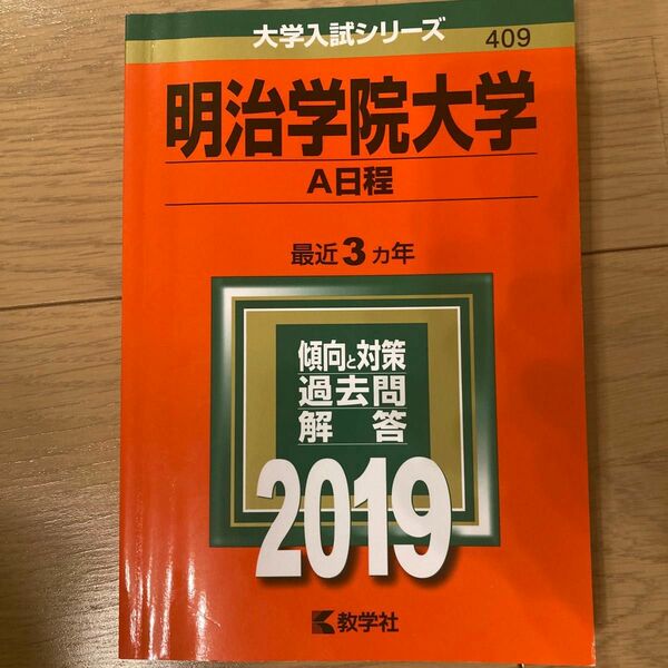 明治学院大学赤本 赤本 教学社