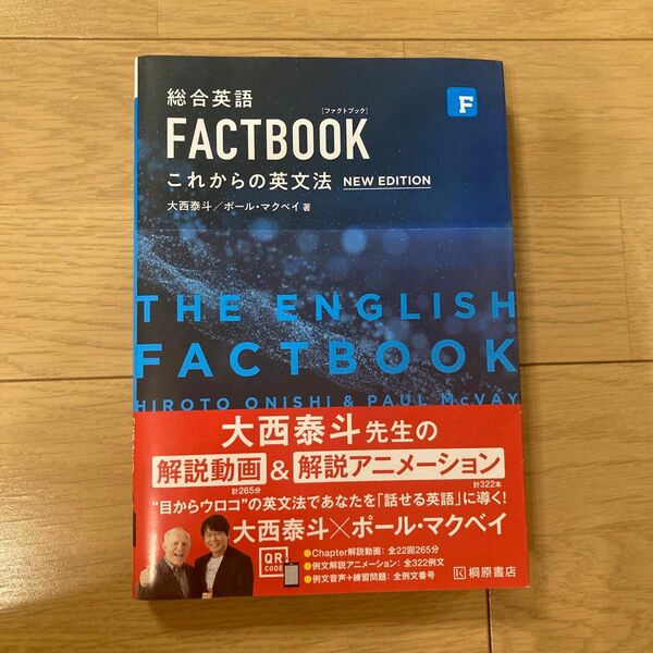 総合英語　FACTBBOOK これからの英文法　大西泰斗/ポール・マクベイ著