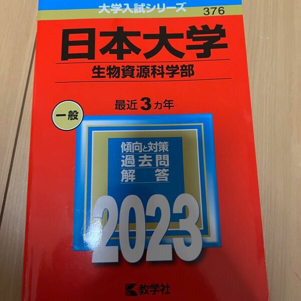 日本大学　生物資源科学部　赤本