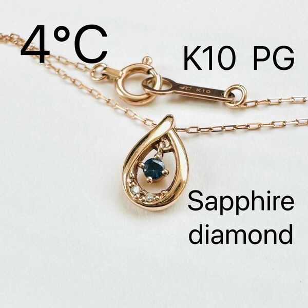 4℃ K10 PG サファイア　ダイヤモンド　ネックレス　しずく　刻印　