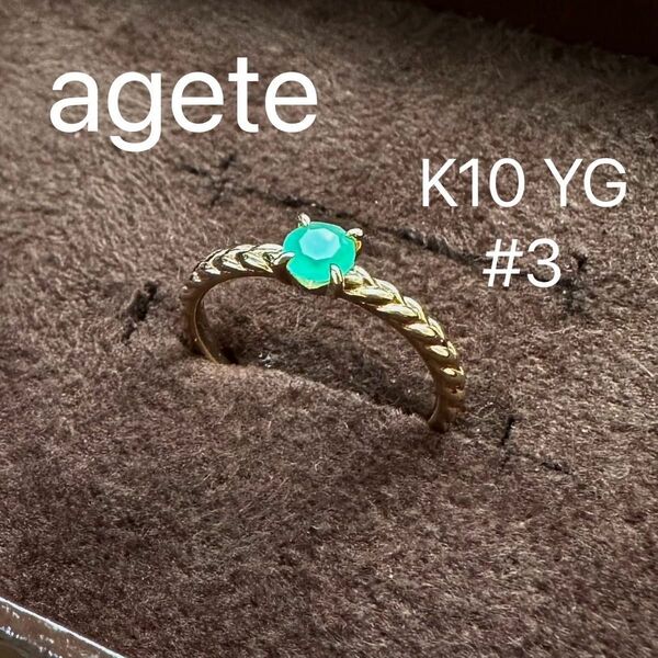 agete K10 YG 　天然石　リング　刻印　指輪　グリーンアゲート