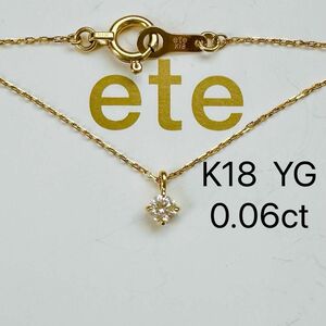 ete K18 YG ダイヤモンド　一粒　ネックレス　ブライト　0.06ct 刻印　ダイヤモンドネックレス　エテ