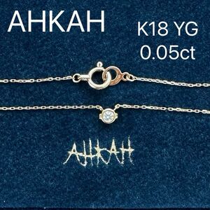 AHKAH K18 YG ダイヤモンド　ネックレス　一粒　アーカー