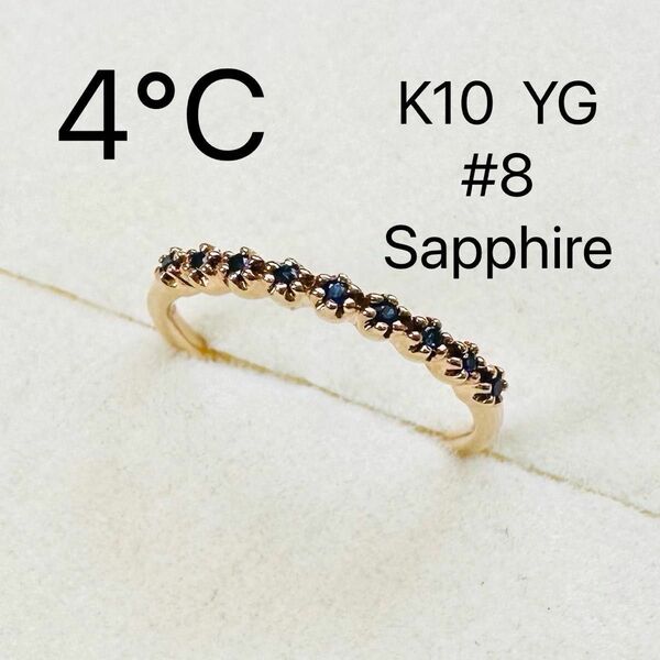 4℃ K10 サファイア　リング　8号　刻印　指輪