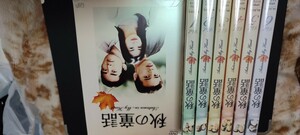 中古DVD-BOX：秋の童話　全話