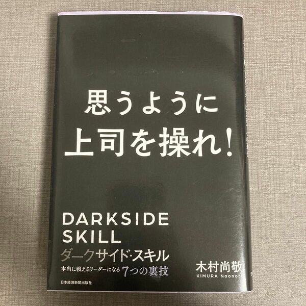 ダークサイド・スキル 本当に戦えるリーダーになる7つの裏技