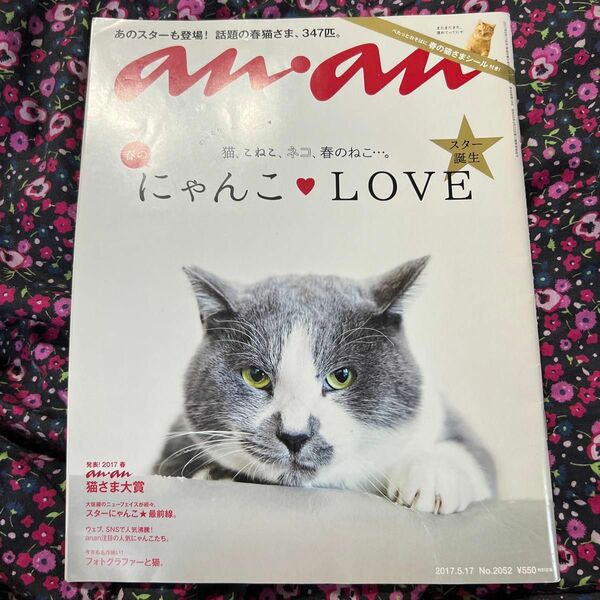 完売品anan2017.5.17にゃんこLOVE猫さまシール付き雑誌