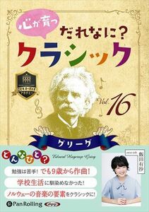 心が育つ だれなに？クラシック Vol.16 ～グリーグ～ / 飯田有抄 (オーディオブックCD) 9784775951446-PAN