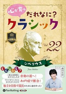 心が育つ だれなに？クラシック Vol.22 ～シベリウス～ / 飯田有抄 (オーディオブックCD) 9784775951965-PAN