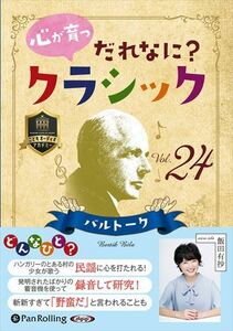 心が育つ だれなに？クラシック Vol.24 ～バルトーク～ / 飯田有抄 (オーディオブックCD) 9784775952269-PAN