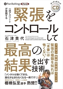 緊張をコントロールして最高の結果を出す技術 / 石津 貴代 (オーディオブックCD) 9784775986998-PAN