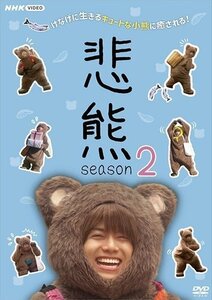 悲熊 season2 重岡大毅, 黒島結菜, 森川葵 【DVD】 NSDS25488-NHK