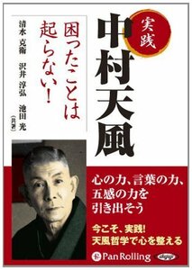 実践 中村天風 困ったことは起らない！ / 清水 克衛/沢井 淳弘/池田 光 (オーディオブックCD) 9784775924709-PAN