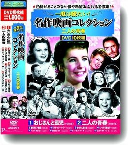 2023.09.13発売 一度は観たい 名作映画コレクション 二人の青春 (DVD) ACC-277-CM