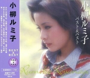 小柳ルミ子 ベスト＆ベスト （CD） KB-39-PIGE