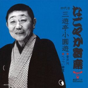 なごやか寄席 四代目 三遊亭小圓遊 宮戸川/へっつい幽霊 / 四代目 三遊亭小圓遊 (CD-R) VODL-60876-LOD