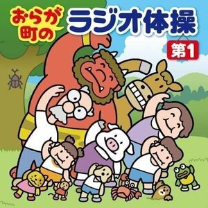 おらが町のラジオ体操 第1 方言やユニークな登場人物の号令で、毎日3分楽しく全身運動 (CD) KICG738-KING