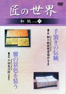 匠の世界 和紙 その他 二 ●手漉きの伝統 ●雅の景色を装う 【DVD】 GKD-030-KEI