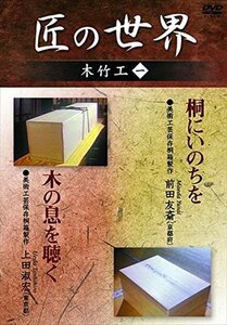 匠の世界 木竹工 一 美術工芸保存桐箱製作:前田友斎、上田淑宏 【DVD】 GKD-019-KEI